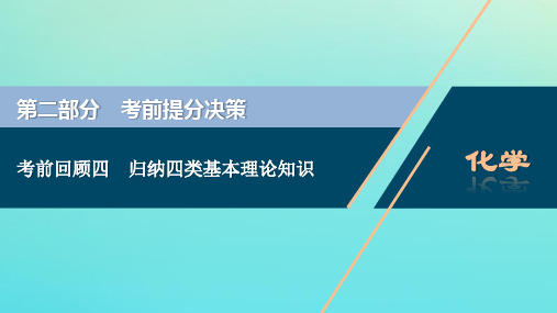 (京津鲁琼版)2020版新高考化学三轮复习考前回顾四归纳四类基本理论知识课件