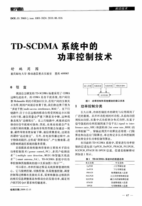 TD-SCDMA系统中的功率控制技术