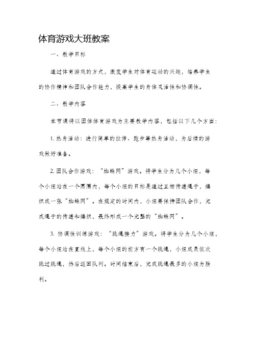 体育游戏大班市公开课获奖教案省名师优质课赛课一等奖教案