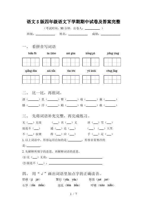 语文S版四年级语文下学期期中试卷及答案完整