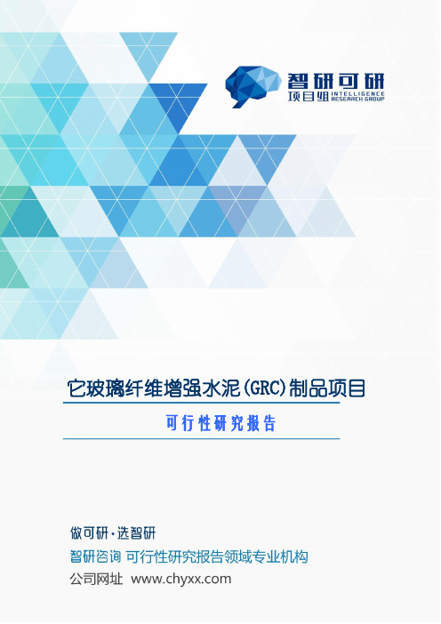 它玻璃纤维增强水泥(GRC)制品项目可行性研究报告