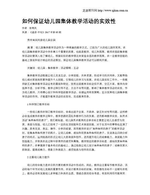 如何保证幼儿园集体教学活动的实效性