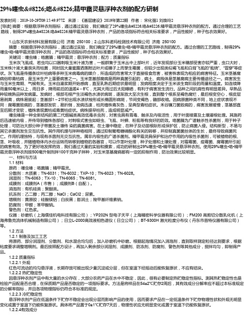 29%噻虫•咯•精甲霜灵悬浮种衣剂的配方研制