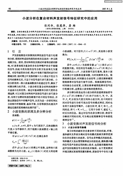 小波分析在复合材料声发射信号特征研究中的应用