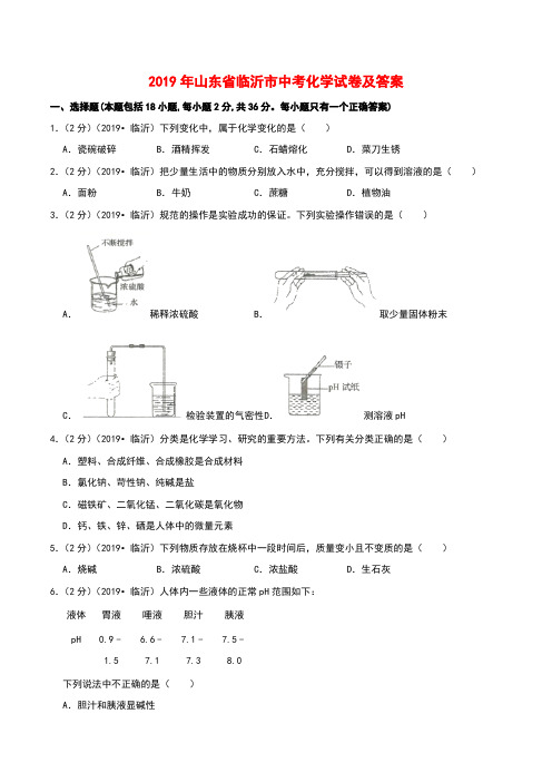 2019年临沂市中考化学试题及答案