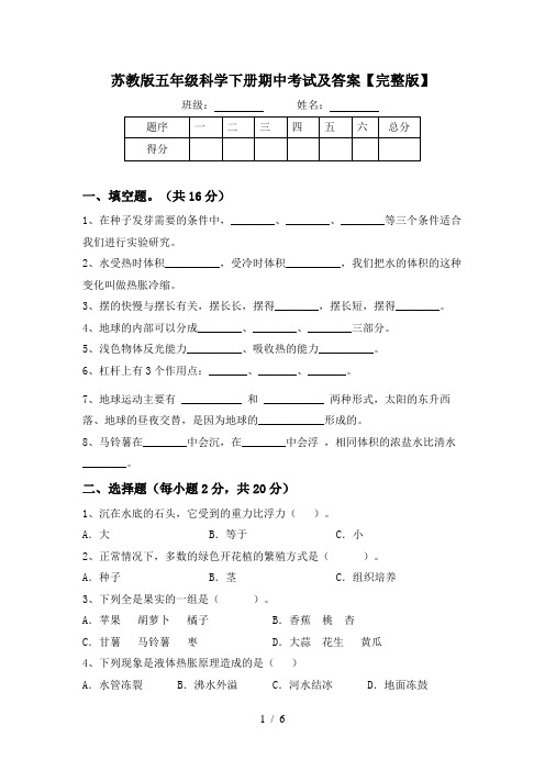 苏教版五年级科学下册期中考试及答案【完整版】