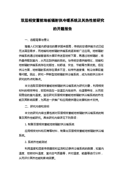 双层相变蓄能地板辐射供冷暖系统及其热性能研究的开题报告