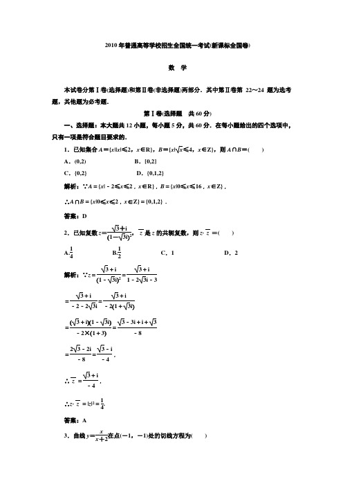 2010新课标全国卷数学