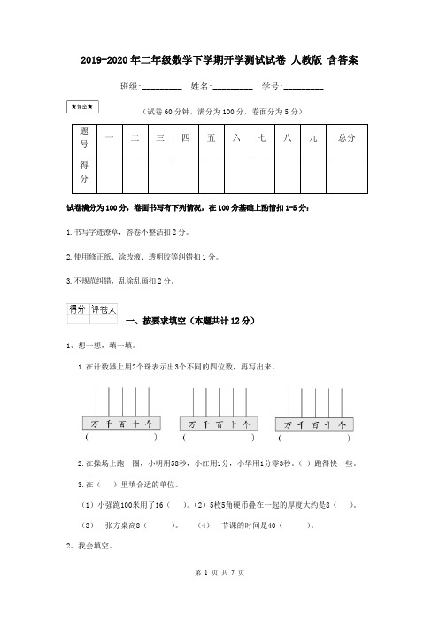 2019-2020年二年级数学下学期开学测试试卷 人教版 含答案