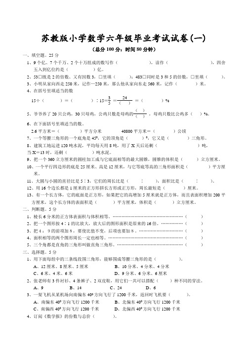 苏教版小学数学六年级毕业考试试卷(一)