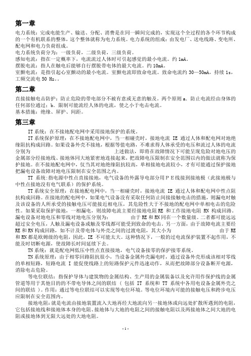 电气安全工程复习资料