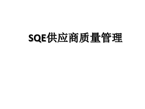 品质管理之SQE供应商质量管理培训资料(120314)