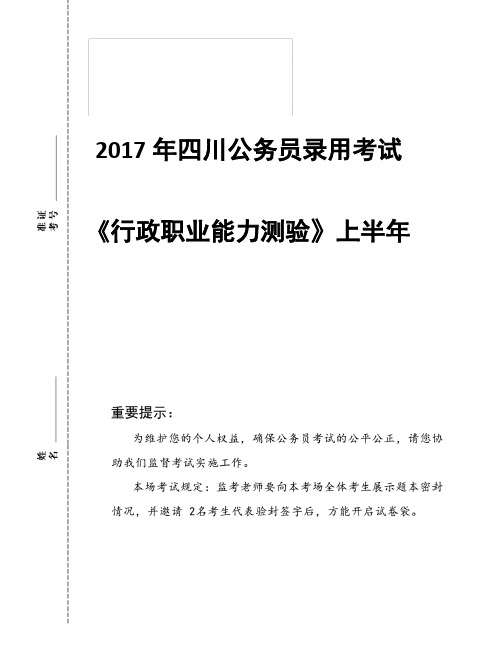 2017年四川省考行测笔试真题(上半年)
