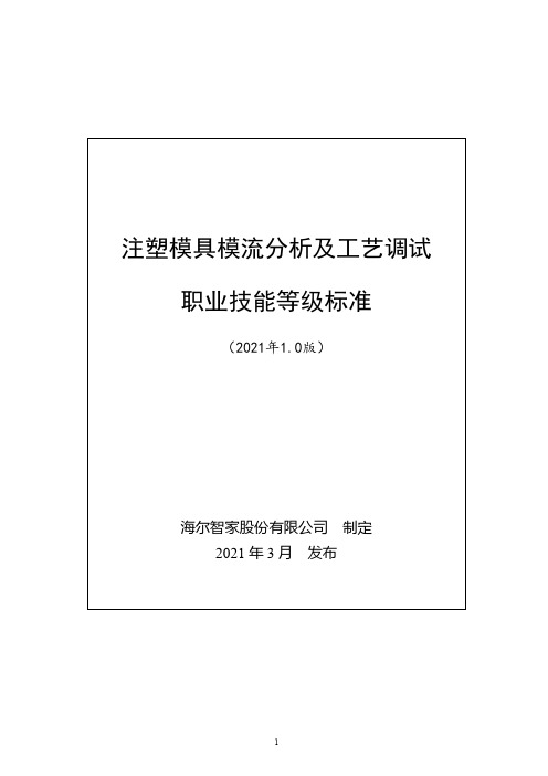 注塑模具模流分析及工艺调试职业技能等级标准(2021年版)