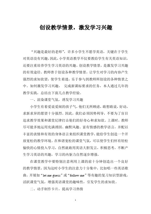 创设教学情景激发学习兴趣