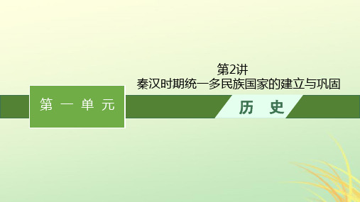 2024届高考历史一轮总复习第2讲秦汉时期统一多民族国家的建立与巩固课件