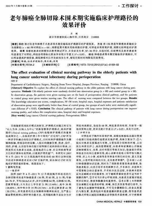 老年肺癌全肺切除术围术期实施临床护理路径的效果评价