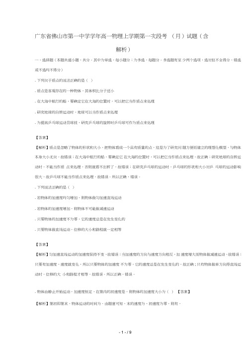 广东省佛山市第一中学2017_2018学年高一物理上学期第一次段考(10月)试题(含解析)