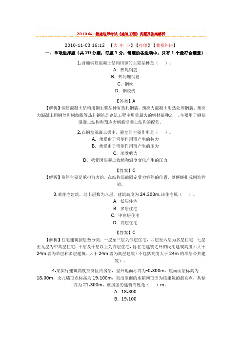 2010年二级建造师考试《建筑工程》真题及答案解析 Microsoft Word 文档