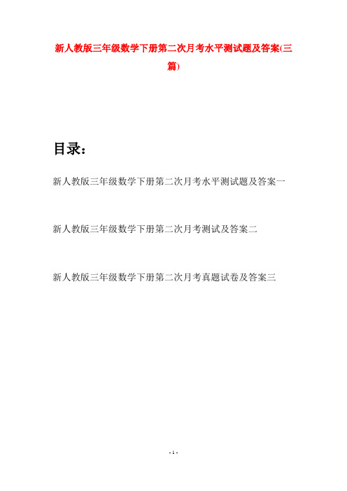 新人教版三年级数学下册第二次月考水平测试题及答案(三篇)