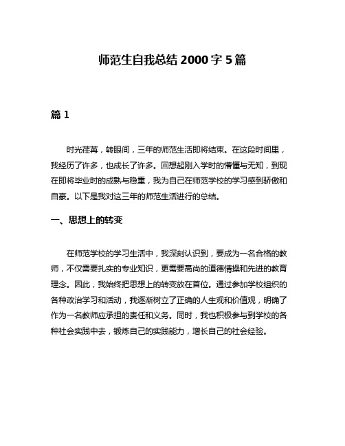 师范生自我总结2000字5篇