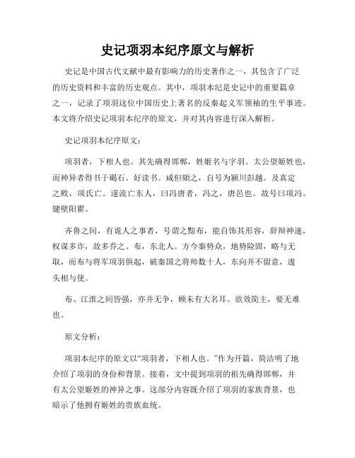 史记项羽本纪序原文与解析