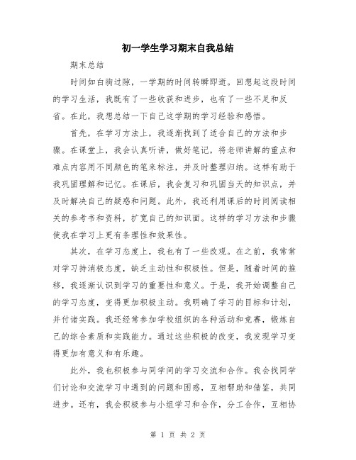 初一学生学习期末自我总结