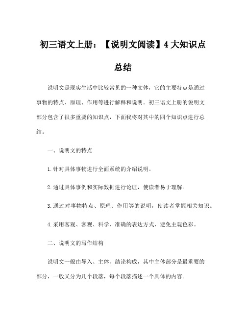 初三语文上册:【说明文阅读】4大知识点总结
