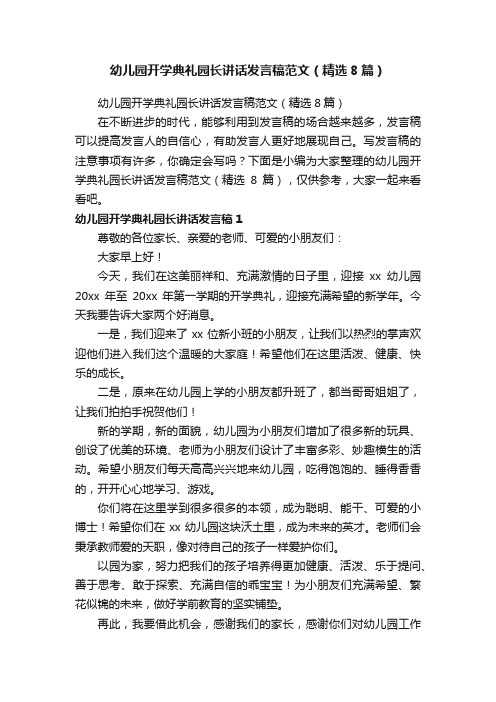 幼儿园开学典礼园长讲话发言稿范文（精选8篇）