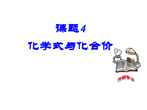 初中化学 初三化学 化学式与化合价 (2)