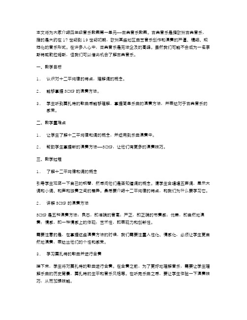 四年级音乐教案第一单元古典音乐教案