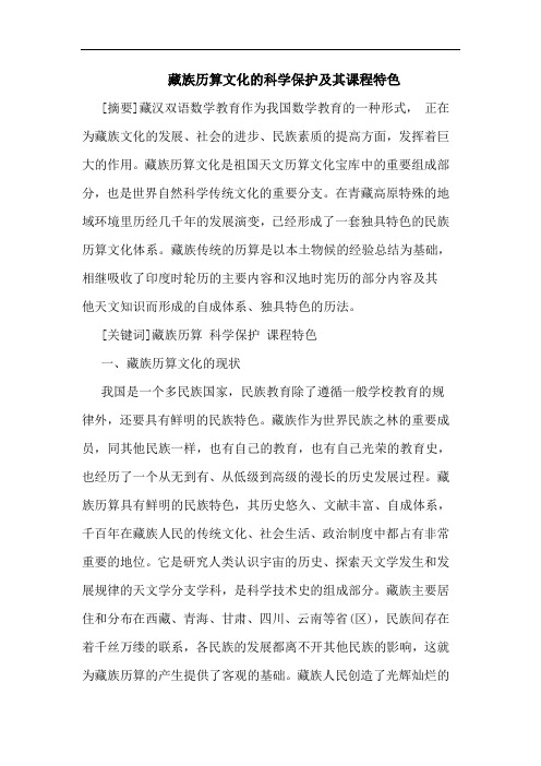 藏族历算文化科学保护及其课程特色论文