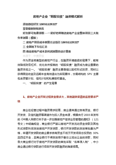 房地产企业“明股实债”融资模式解析