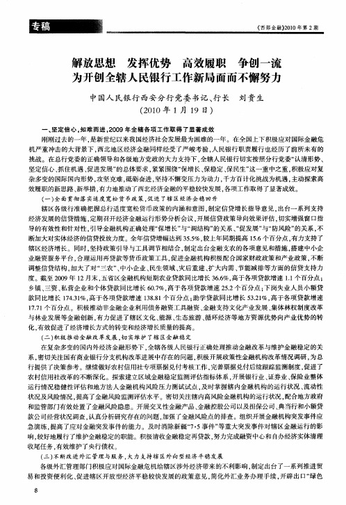 解放思想 发挥优势 高效履职 争创一流 为开创全辖人民银行工作新局面而不懈努力