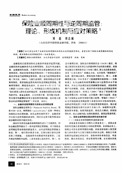 保险业顺周期性与逆周期监管：理论、形成机制与应对策略