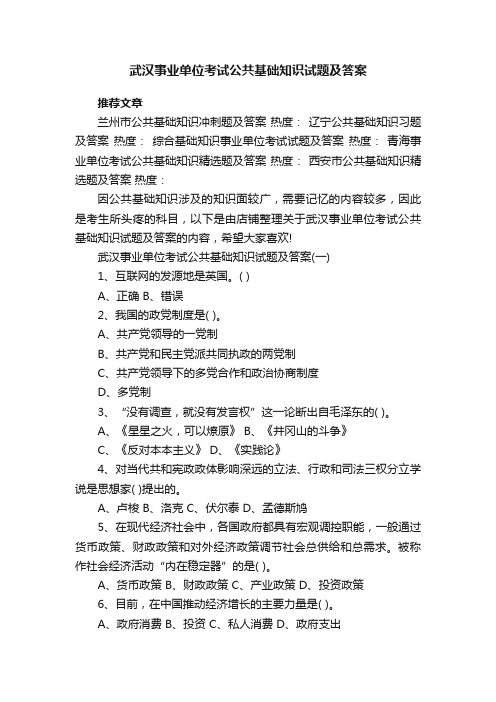 武汉事业单位考试公共基础知识试题及答案