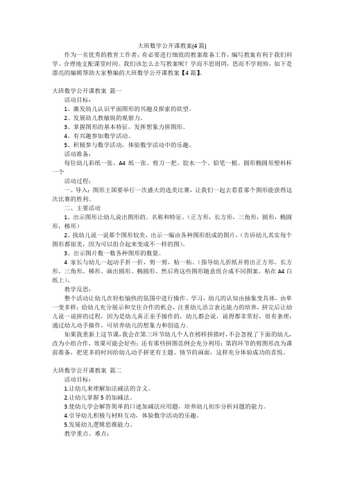 大班数学公开课教案(4篇)