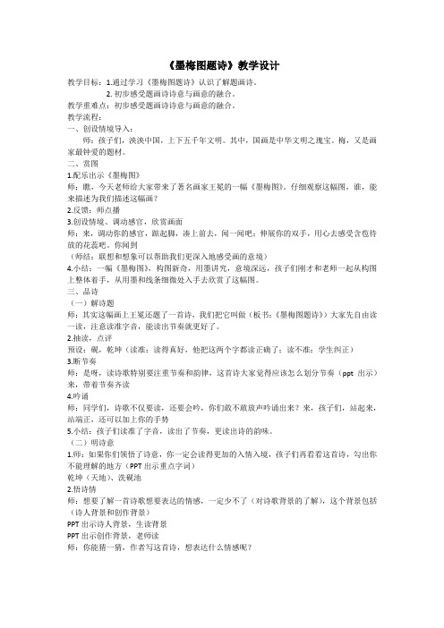 北师大2001课标版小学语文六年级上册《八 岁寒三友 墨梅图题诗》优质课教学设计_1