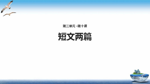 人教语文八年级上册 10《短文两篇》ppt课件