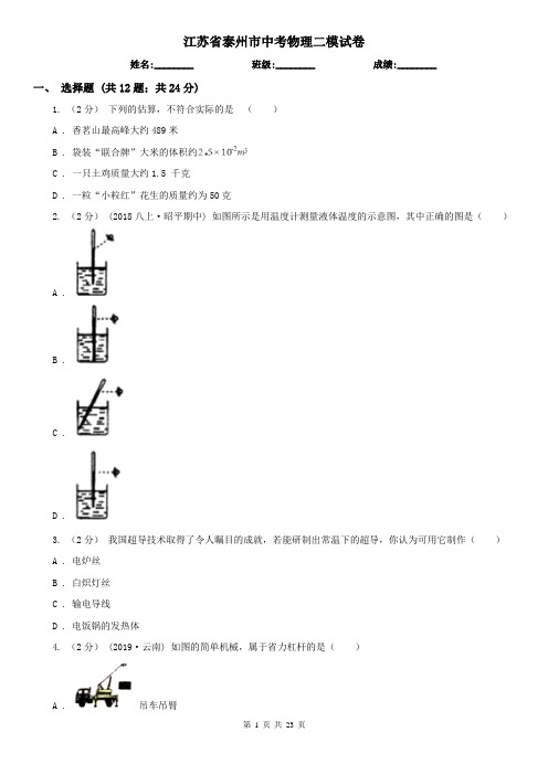 江苏省泰州市中考物理二模试卷