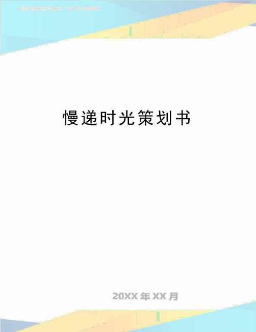 最新慢递时光策划书