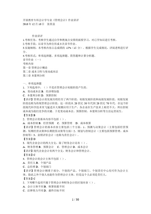 开放教育专科会计学专业《管理会计》作业讲评