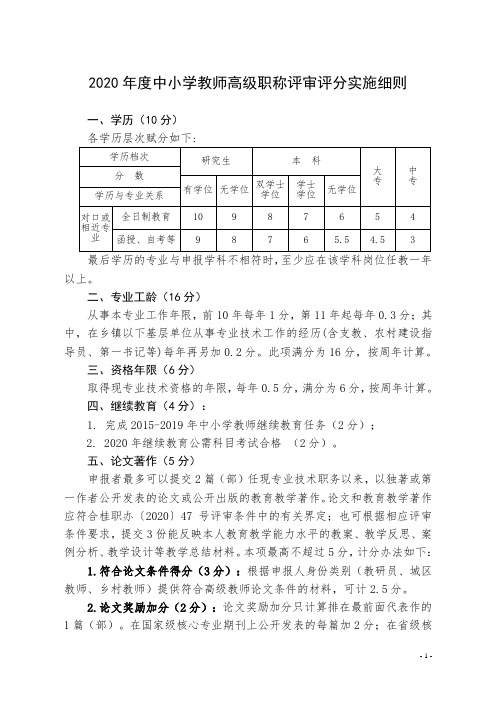 2020年度中小学教师高级职称评审评分实施细则