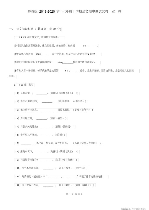 (精品文档)鄂教版2019-2020学年七年级上学期语文期中测试试卷(I)卷