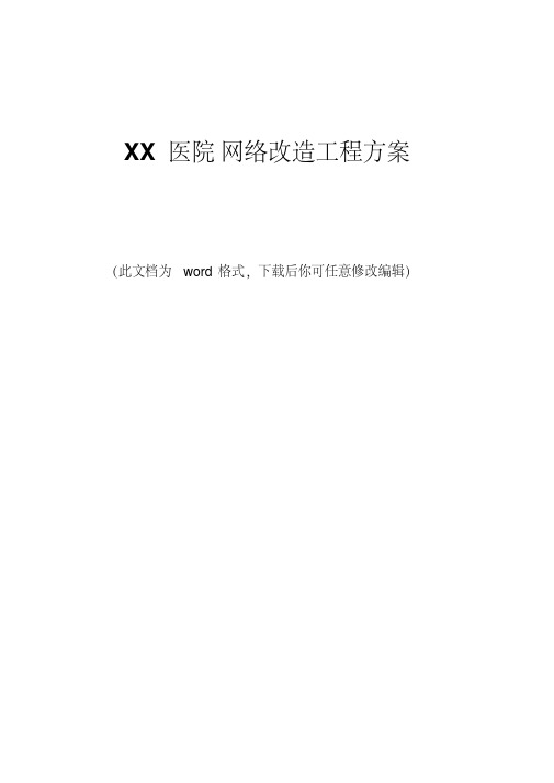 XX医院网络改造工程方案