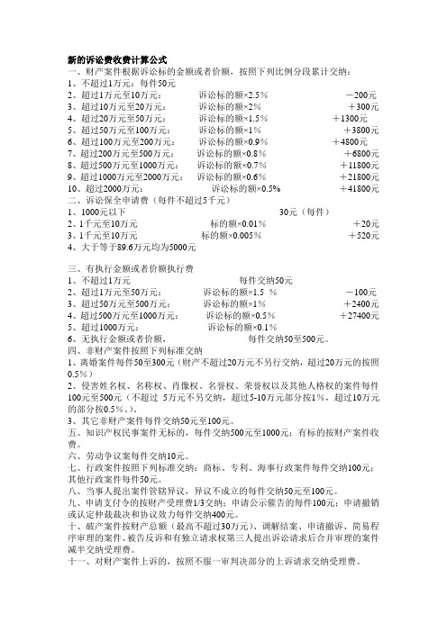 新的诉讼费收费计算公式