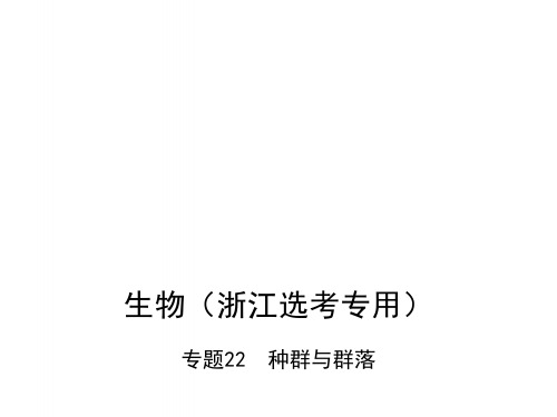 2019版高考生物总复习专题22种群与群落课件