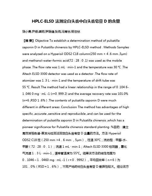 HPLC-ELSD法测定白头翁中白头翁皂苷D的含量