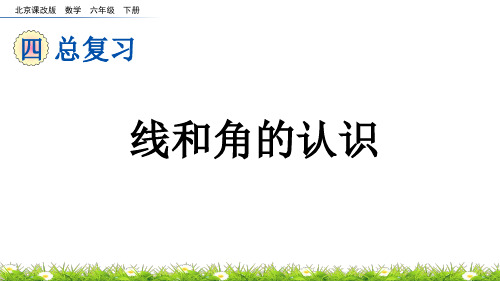 线和角的认识北京课改版数学六年级下册PPT课件