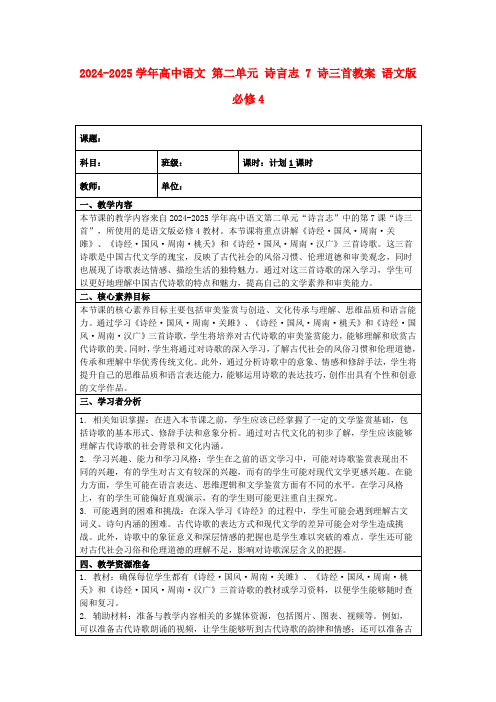 2024-2025学年高中语文第二单元诗言志7诗三首教案语文版必修4